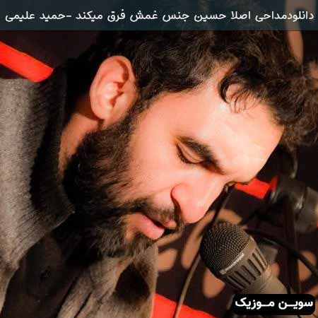دانلود اهنگ مداحی اصلا حسین جنس غمش فرق میکند حمید علیمی